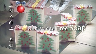 ?Making Christmas Tree Soaps 크리스마스 트리 비누 만들기