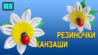 Ромашка канзаши из ленты шириной 5 см. Цветы резинки для волос из лент.