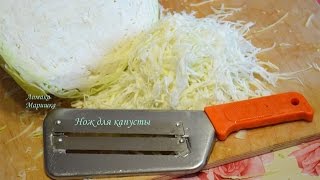 ?Как пользоваться ножом для капусты