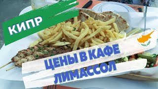 Цены в кафе на еду и продукты в Лимассоле на Кипре в 2020 году: национальное кафе на Кипре