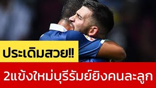 บันโดวิช พูดถึงสองแข้งใหม่ หลังประเดิมสกอร์ได้ทั้งคู่