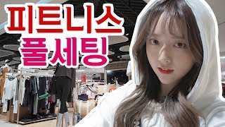 추운 겨울!! 옷 핏을 책임질 '홈트레이닝' 을 위해 피트니스 스퀘어에 방문해보았다!!