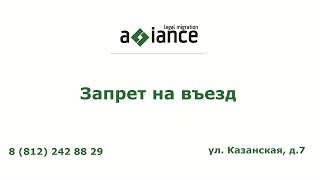 Запрет на въезд