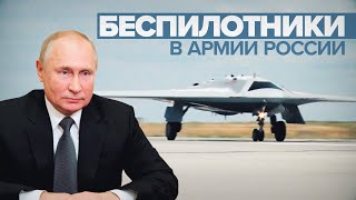 «Эффективны и опасны»: Путин рассказал о беспилотниках на вооружении российской армии