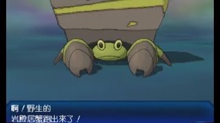 【精靈寶可夢 究極日月】刷閃人生Day.1 岩殼居蟹 Get