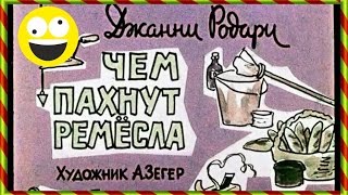 Познавательный. Чем пахнут ремесла (озвученный диафильм на ночь и мультфильм)