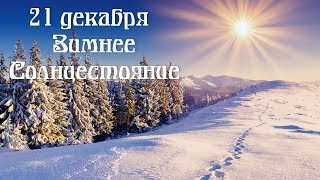 21 декабря день рожденья Солнца - самый мощный и судьбоносный день в году