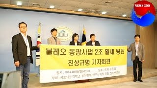 10/06 김제남 의원 '볼레오 동광사업 2조 혈세 탕진 진상규명 기자회견'