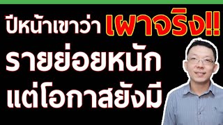 วิเคราะห์อุตสาหกรรมค้าปลีก เห็นโอกาสในหุ้น เจอโอกาสในการทำธุรกิจจริง!!