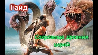 Titan Quest: Immortal Throne. Гайд по квесту "Сокровища древних царей".