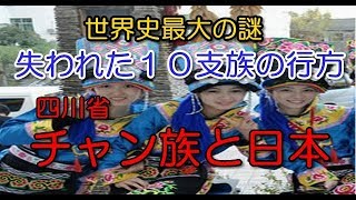 【世界史最大の謎】失われた１０支族の行方　チャン族
