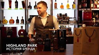 HIGHLAND PARK | АЗБУКА ВИСКИ