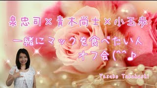 泉忠司×青木尚士×小玉歩　一緒にマックを食べたい人～原宿表参道のマックに集合