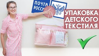 Как красиво упаковать заказ детского текстиля