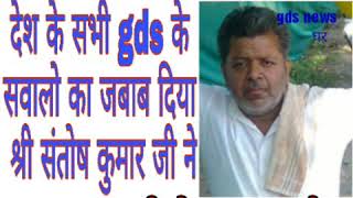 श्री संतोष कुमार सिंह जी का बहुत बड़ा बयान दिए देश के सभी gds के सवालों के जबाब gds news घर