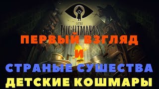 Little Nightmares - ПЕРВЫЙ ВЗГЛЯД НА ДЕТСКИЕ КОШМАРЫ ОТ НАРЦИССА (ПРОХОЖДЕНИЕ ИГРЫ) #1