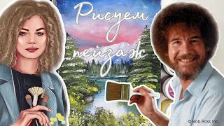 Уроки рисования по стилю #bobross /рисование гуашью для начинающих