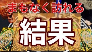 要チェック。あなたがまもなく手にする結果【タロット占い】
