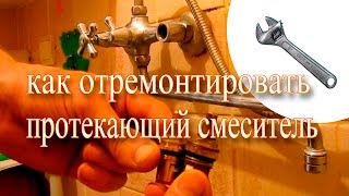 Ремонт смесителя. Замена кран-буксы.