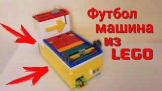 Футбол машина из Лего! Lego soccer machine!