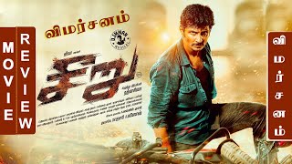 சீறு விமர்சனம்  | Seeru Movie Review | Tamil Pazhagu