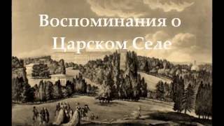 А.С. Пушкин - Воспоминания в Царском Селе (1814)