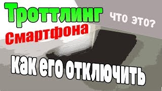 Троттлинг что это и как его отключить?