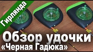 Обзор зимней удочки для ловли на безмотылку и гирлянду Черная Гадюка (старый обзор)