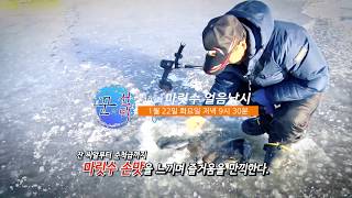[FTV] 꾼의 선택 103회 - 마릿수 얼음낚시 (예고)