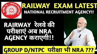 #RRB #NTPC/GROUP D EXAM #VENDOR AGENCY??//NRA CONDUCT RAILWAY EXAM??/LATEST RRB EXAM NEWS