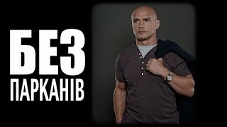 БЕЗ ПАРКАНІВ в гостях у Вячеслава Константіновського