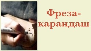 Фреза-карандаш