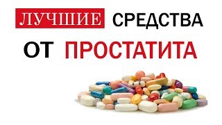 ПРОСТАТИТ. ЛУЧШИЕ СРЕДСТВА ДЛЯ ЛЕЧЕНИЯ ПРОСТАТИТА