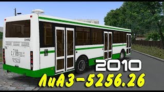 OMSI 2 Мод автобус ЛиАЗ-5256.26 2010 v1.0 Омси 2