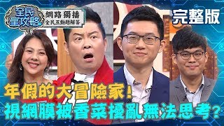 年假的大冒險家！視網膜對香菜恨之入骨！面對題目都無法思考？！20200121 曾國城 嚴立婷 完整版 EP194【#全民星攻略】