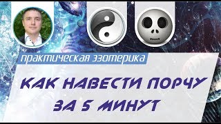 Евгений Грин - Как навести порчу за 5 минут. Как навести сильную порчу!