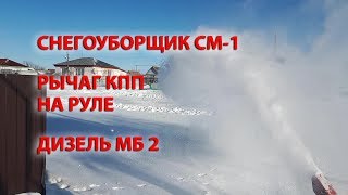 Снегоуборщик СМ-1. Испытание тросового рычага переключения скоростей на руле, на мотоблоке Фаворит