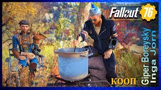 Fallout 76 КООП с ИНГОЙ #35