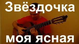 Звёздочка моя ясная на гитаре. https://guitarsolo.info/ru/TragovPetr/guitar-sheets-tabs/
