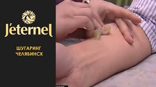 Шугаринг Челябинск