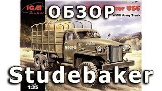Обзор модели Студебеккер US6 от ICM / Моделист 1/35 (Studebaker US6 ICM review 1:35)