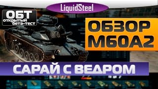 Обзор M60A2 Starship - Сарай с ведром - Armored Warfare : Проект Армата
