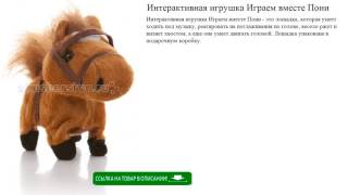 Интерактивная игрушка Играем вместе Пони смотрите видео