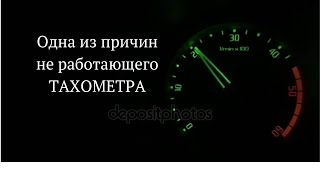 Не работает тахометр. Причина