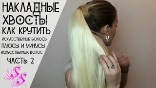 КАК НАКРУТИТЬ искусственные волосы ЧАСТЬ 2/ Накладные хвосты/ Плюсы и минусы/♥Silena Sway♥