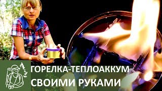 Походная парафиновая горелка-теплоаккумулятор своими руками