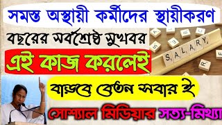 অবশেষে বছরের শেষ সুযোগ, অস্থায়ী কর্মীদের স্থায়ী করার সিদ্ধান্ত সরকারের contractual employee update