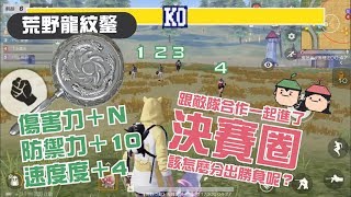 《荒野行動》第七集｜柚子使出荒野龍紋鏊，最搞笑的決賽圈！【 柚子花 yozihua 】