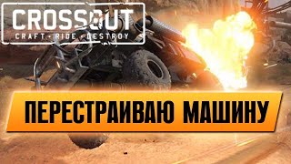 Перестраиваем машину. Ставим две рапиры и снайперский прицел. Смотрим что получится | Cтрим Crossout