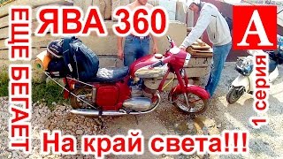 Ява 360 старуха, старушка еще отлично бегает!!!  Jawa 360